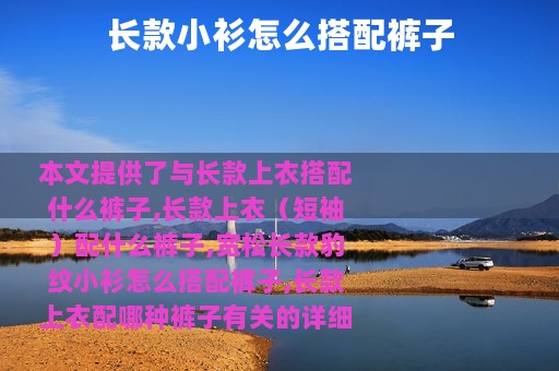 长款小衫怎么搭配裤子