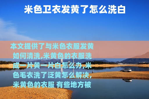 米色卫衣发黄了怎么洗白