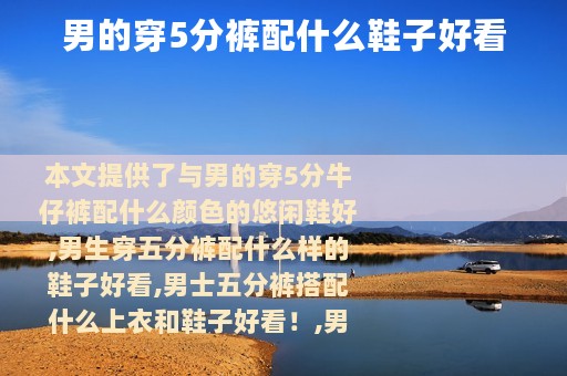 男的穿5分裤配什么鞋子好看