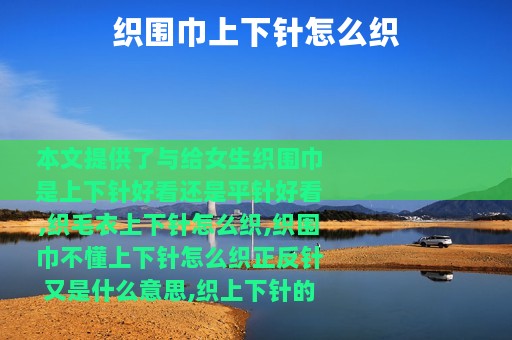 织围巾上下针怎么织
