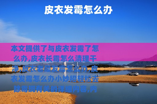 皮衣发霉怎么办