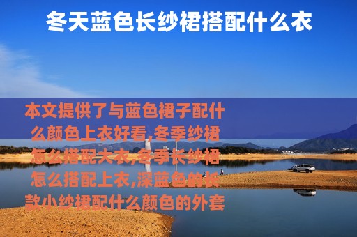冬天蓝色长纱裙搭配什么衣