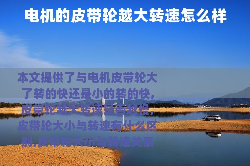 电机的皮带轮越大转速怎么样