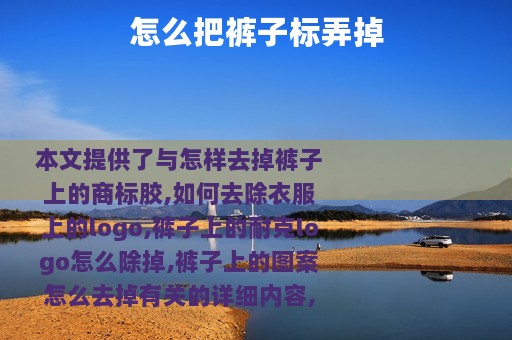 怎么把裤子标弄掉