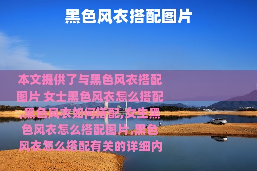 黑色风衣搭配图片