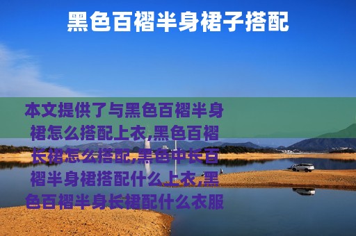 黑色百褶半身裙子搭配