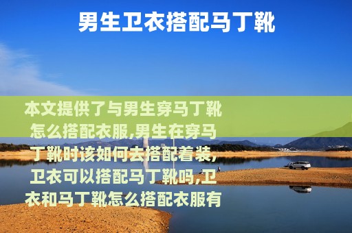 男生卫衣搭配马丁靴