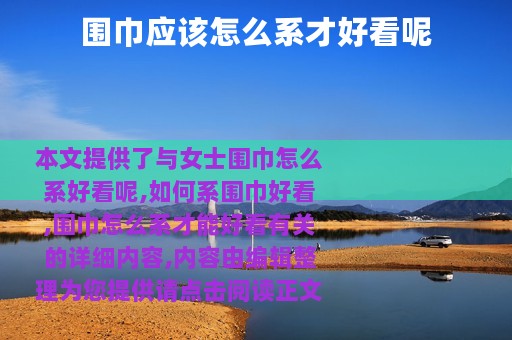 围巾应该怎么系才好看呢