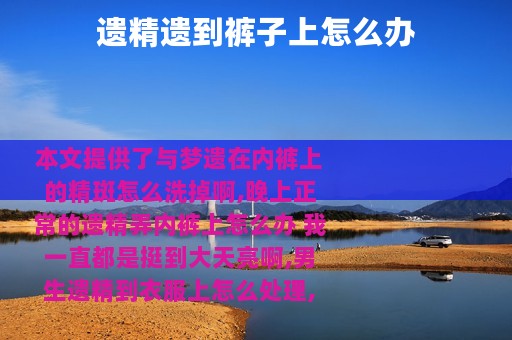 遗精遗到裤子上怎么办