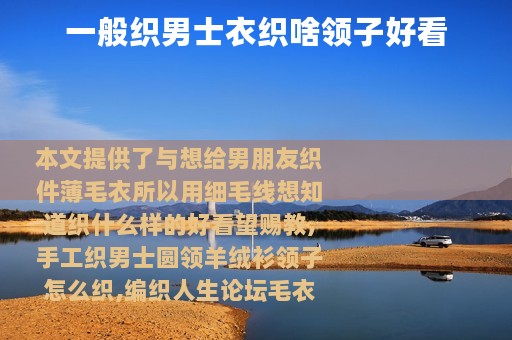 一般织男士衣织啥领子好看