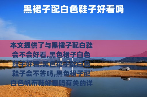 黑裙子配白色鞋子好看吗