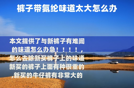 裤子带氨纶味道太大怎么办