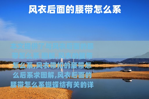 风衣后面的腰带怎么系