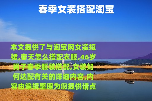 春季女装搭配淘宝