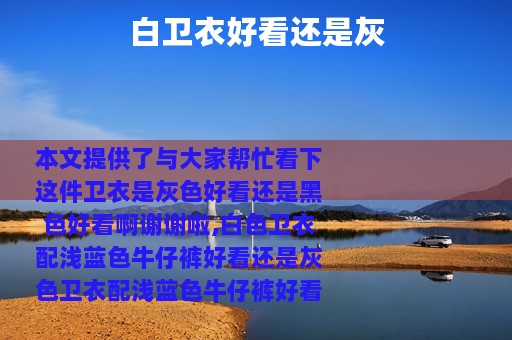 白卫衣好看还是灰