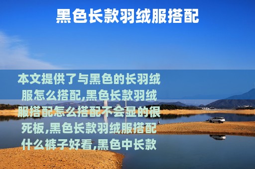 黑色长款羽绒服搭配