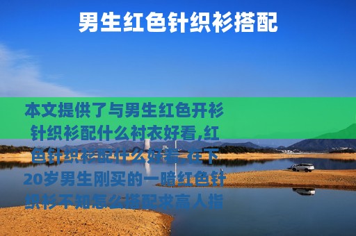 男生红色针织衫搭配