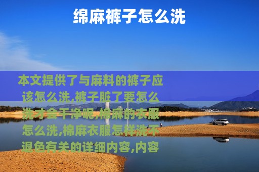 绵麻裤子怎么洗