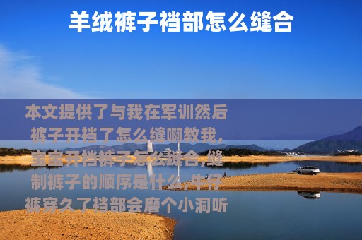 羊绒裤子裆部怎么缝合