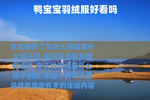 鸭宝宝羽绒服好看吗