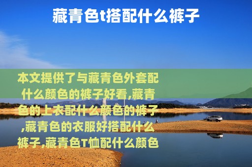 藏青色t搭配什么裤子