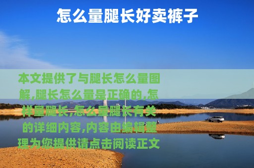 怎么量腿长好卖裤子