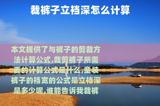 裁裤子立裆深怎么计算