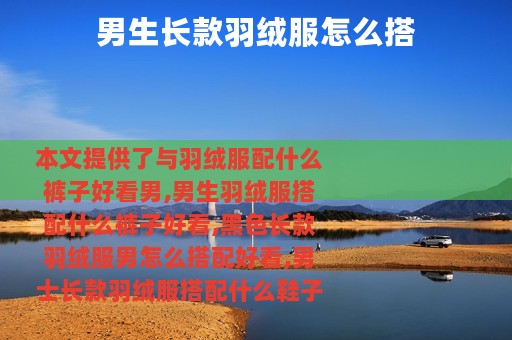 男生长款羽绒服怎么搭