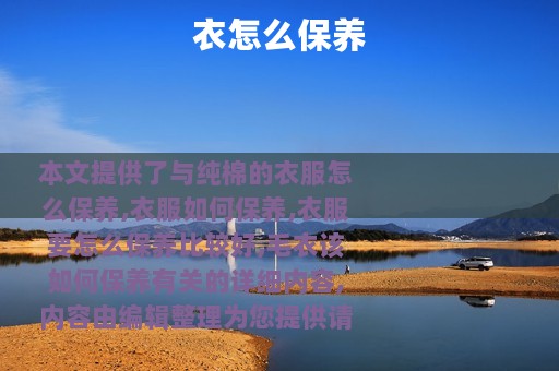 衣怎么保养