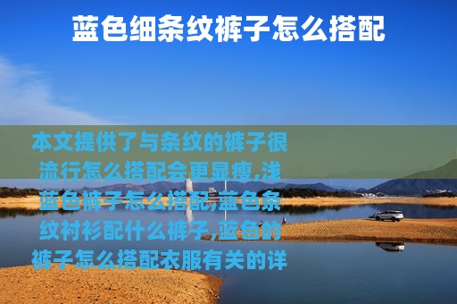 蓝色细条纹裤子怎么搭配