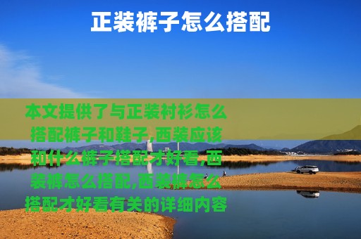 正装裤子怎么搭配