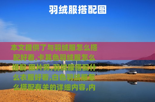 羽绒服搭配图