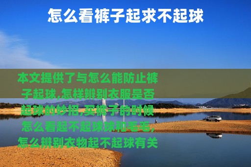 怎么看裤子起求不起球