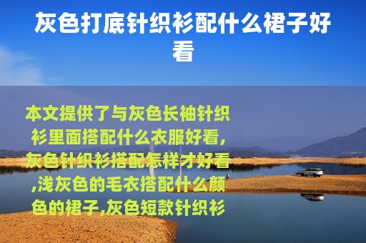 灰色打底针织衫配什么裙子好看