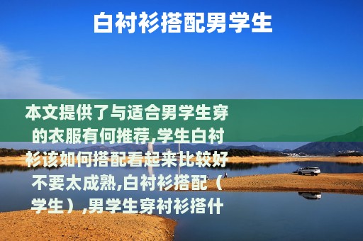 白衬衫搭配男学生