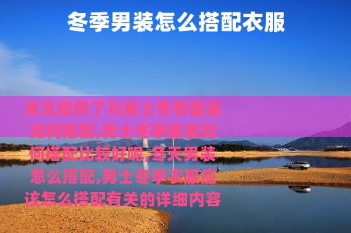 冬季男装怎么搭配衣服