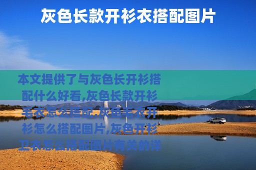 灰色长款开衫衣搭配图片