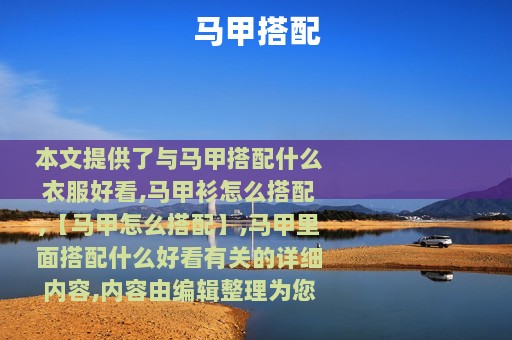 马甲搭配