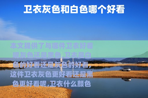 卫衣灰色和白色哪个好看