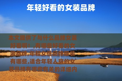 年轻好看的女装品牌