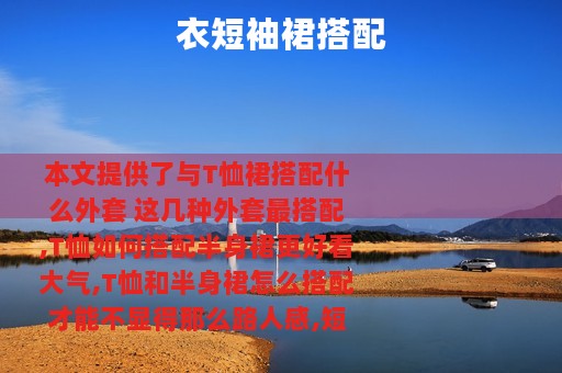 衣短袖裙搭配