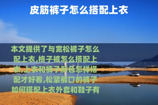 皮筋裤子怎么搭配上衣