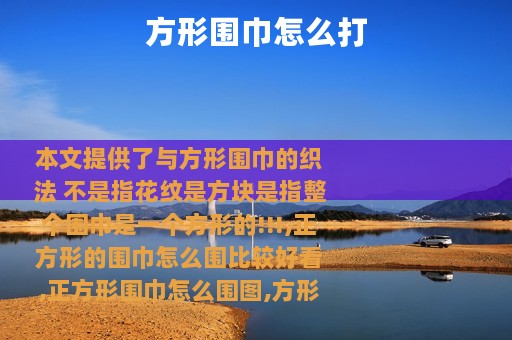 方形围巾怎么打