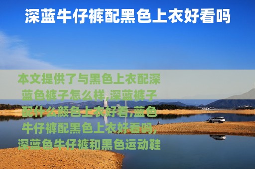 深蓝牛仔裤配黑色上衣好看吗