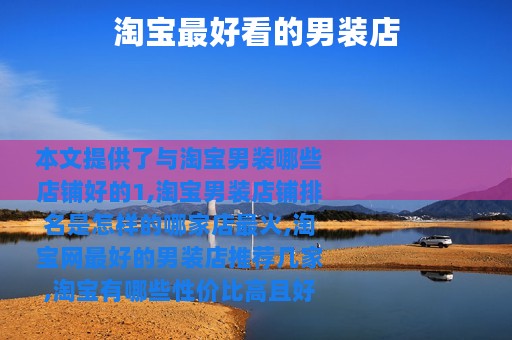 淘宝最好看的男装店