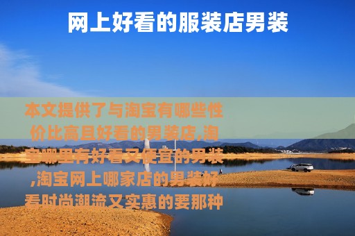 网上好看的服装店男装