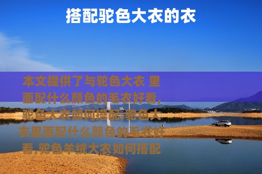 搭配驼色大衣的衣