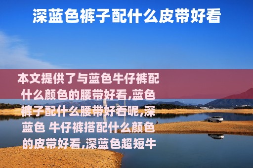 深蓝色裤子配什么皮带好看