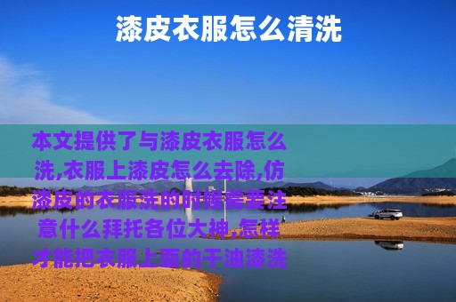 漆皮衣服怎么清洗