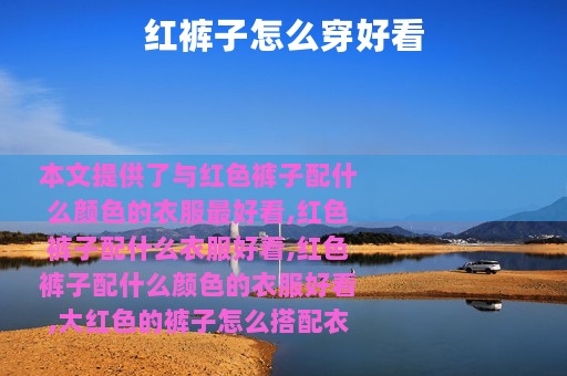 红裤子怎么穿好看